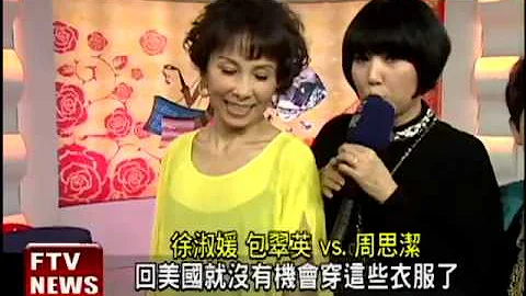 徐淑媛vs.包翠英 昔日名模再较劲－民视新闻 - 天天要闻