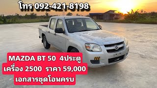 มาสดา Bt50 4ประต เขาใหม พรอมใชงาน อสอง อสองราคาถก อสองสภาพด