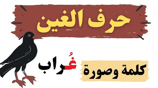 تدريب قراءة  كلمات تبدأ بحرف الغين كلمة و صورة قراءة مكررة بمشاركة الاطفال حروف الهجاء