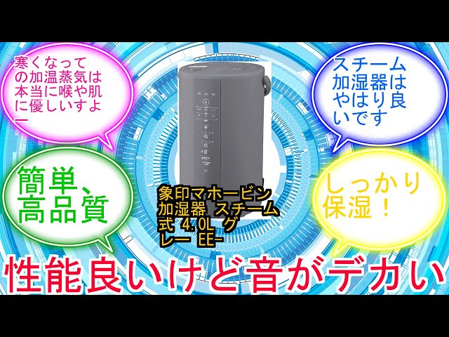 象印マホービン 加湿器 スチーム式 4.0L グレー EE-DF50-HAに対する 象印マホービン 加湿器 スチーム式 4.0L グレー EE-DF50-HAに対する