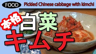 本格白菜キムチ漬け　美味しくできました　I did a good job of pickling Chinese cabbage in kimchi.　のんびりおやじFP