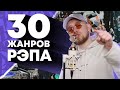 Зачитал в 30 жанрах рэпа | Trap, Grime, Phonk, Reggaeton, Crunk, Dancehall и др.