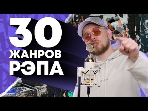 Зачитал в 30 жанрах рэпа | Trap, Grime, Phonk, Reggaeton, Crunk, Dancehall и др.