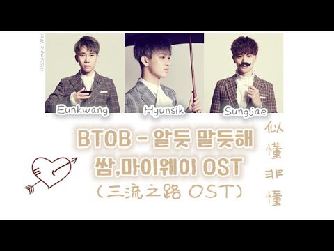 [中字翻譯+認聲] BTOB - Ambiguous 알듯 말듯해 (似懂非懂) 쌈,마이웨이(三流之路) OST Part. 4