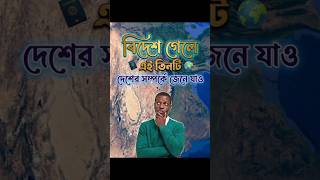বিদেশ গেলে এই তিনটি দেশের সম্পর্কে জেনে যাও 😱। map animation video #shorts