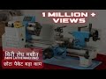 Mini Lathe Machine | Bench Lathe | Hobby Lathe |मिनी लेथ | राजकोट की सबसे छोटी लेथ मशीन