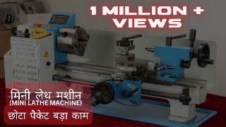 Mini Lathe Machine | Bench Lathe | Hobby Lathe |मिनी लेथ | राजकोट की सबसे छोटी लेथ मशीन