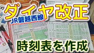 JR磐越西線ダイヤ改正　時刻表作成