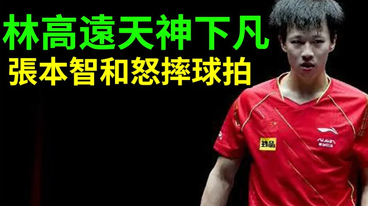 林高遠天神下凡！張本智和怒摔球拍！日本男乒遭受重創！新一哥也不行了！林高遠vs哈貝松！張本智和vs弗雷塔斯！2023德班世乒賽！ - 天天要聞