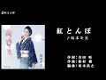 坂本冬美【紅とんぼ】cover