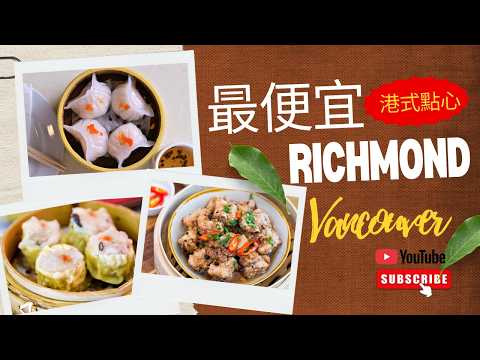 Cheapest Dim Sum in Richmond Vancouver 點心全部4.99元 列治文24小時大食堂