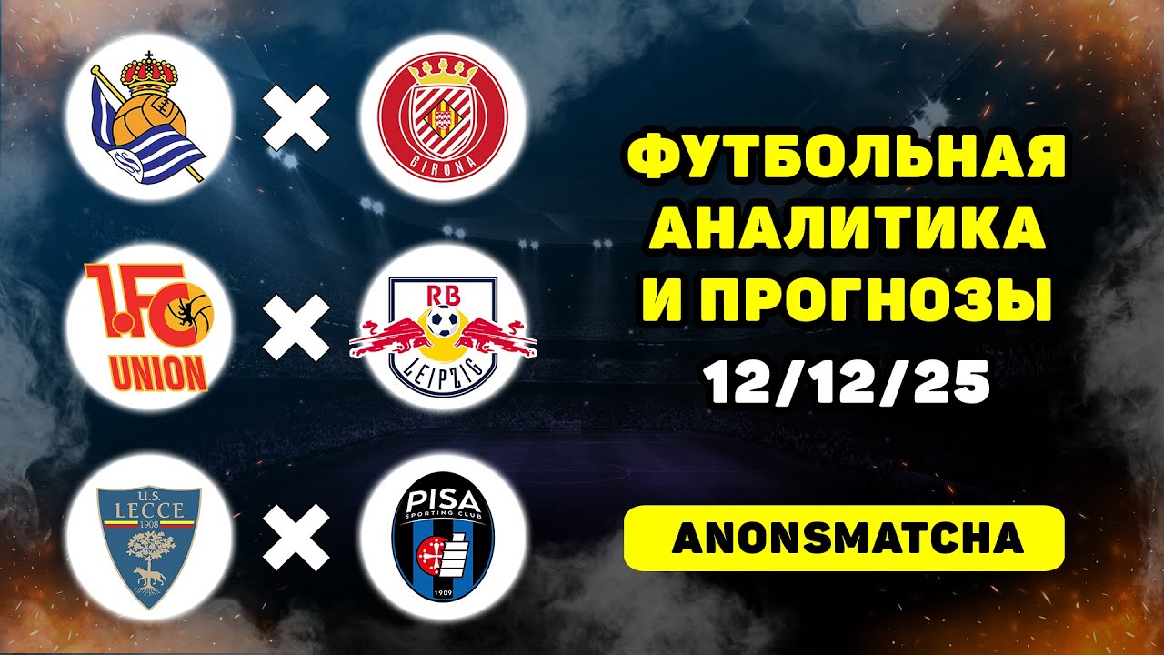 Реал Сосьедад - Жирона прогноз Лечче - Пиза прогноз Унион Берлин - РБ Лейпциг прогнозы на футбол