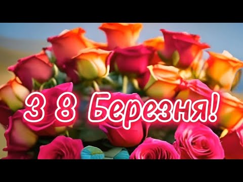 Найгарніше привітання з 8 березня | Зі святом весни! (музична листівка)