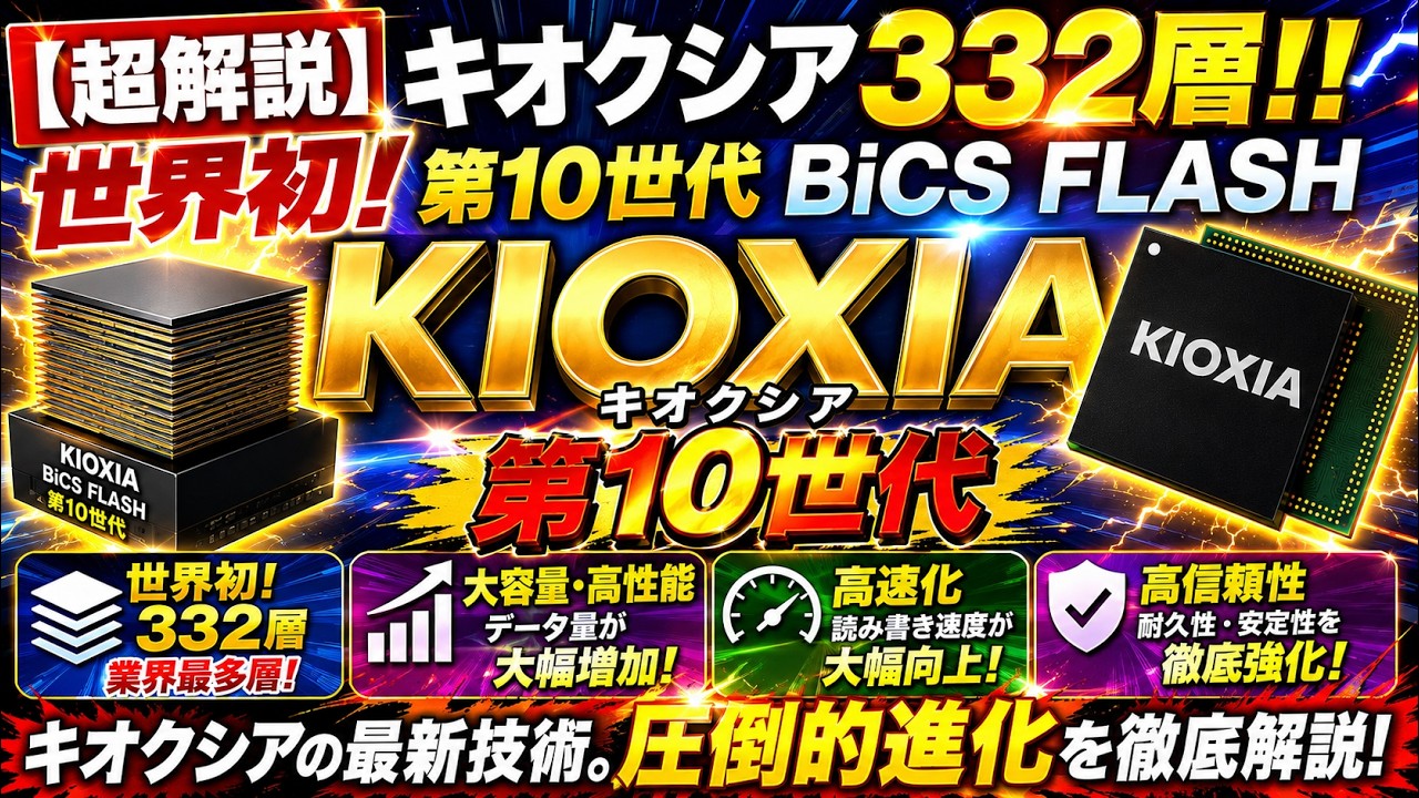 285A】キオクシア新技術332層BiCS FLASH第10世代を徹底解説！AIデータ