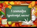 Первоклашки, всюду первоклашки! Видеоклип на 1 сентября в Школе Акниет