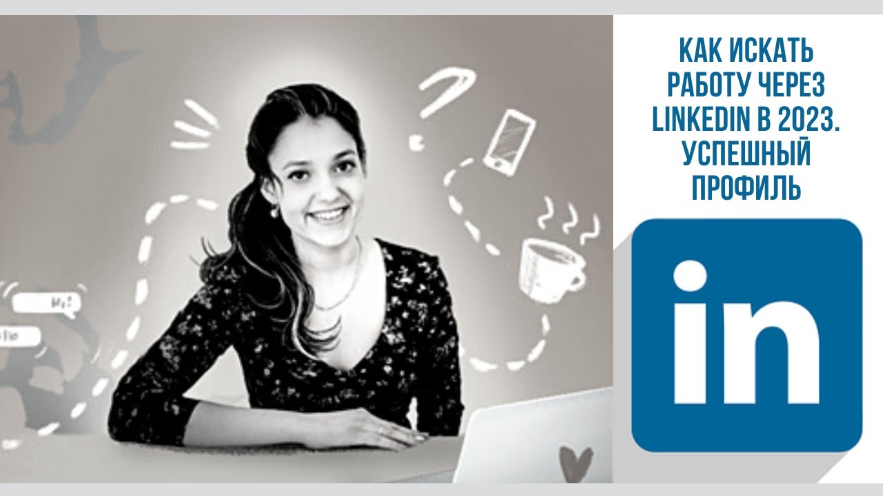Как искать работу через Linkedin в 2023. Успешный профиль. - YouTube