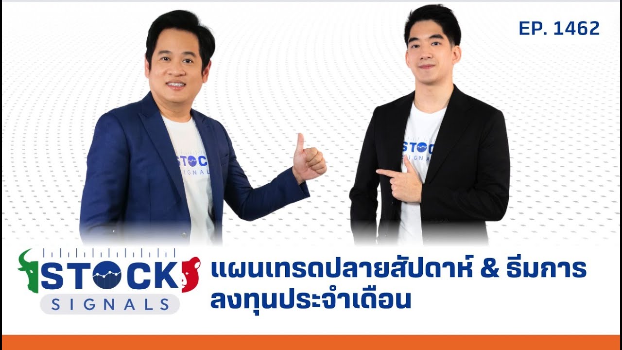 แผนเทรดปลายสัปดาห์ & ธีมการลงทุนประจำเดือน | by Stock Signals EP.1,462