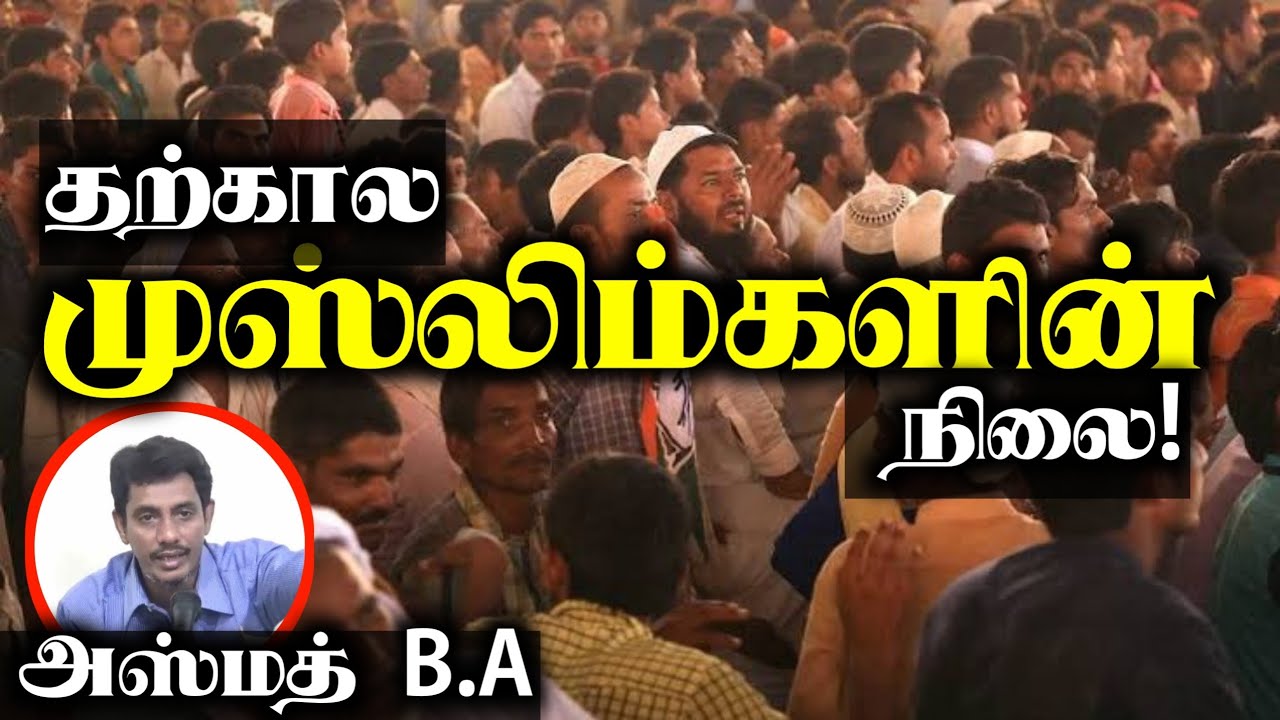 தற்கால முஸ்லிம்களின் நிலை!ᴴᴰ┇அஸ்மத் B.A┇Way to Paradise Class