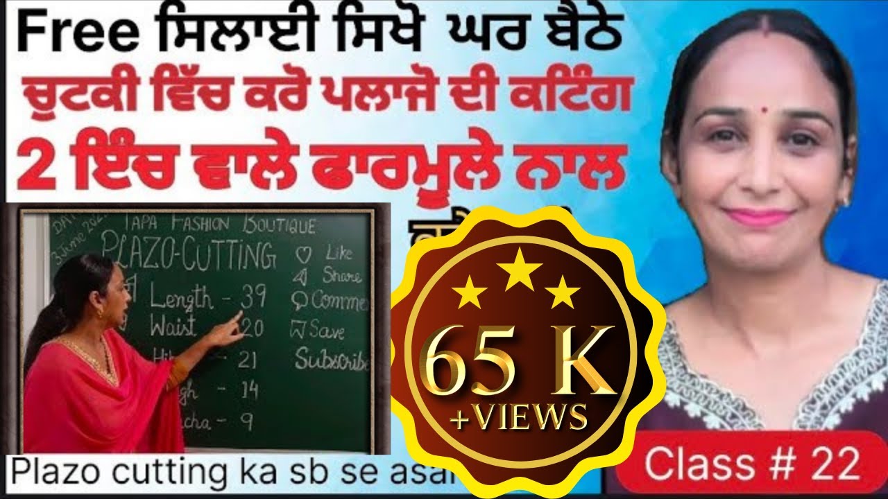 ਪਲਾਜੋ਼ ਦੀ ਕਟਿੰਗ ਦਾ ਸਭ ਤੋਂ ਸੌਖਾ ਤਰੀਕਾ, Plazo ki cutting ka sb se asan tarika, How to cut pent plazo