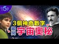 天才科學家揭示: 只要掌握這3個神秘數字,你就掌握了宇宙的鑰匙!