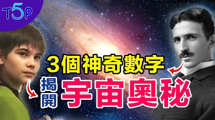 天才科學家揭示: 只要掌握這3個神秘數字，你就掌握了宇宙的鑰匙！ - 天天要聞