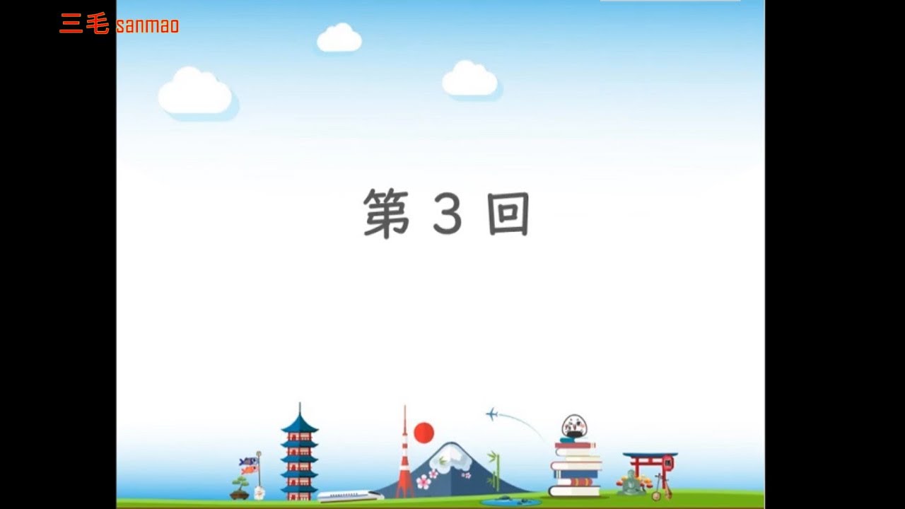 【完整N5/N4】日语听力课程 基础篇 - 第3课