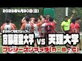【練習試合】京都産業大学vs天理大学 12:00〜3試合予定