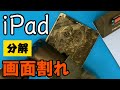 iPad修理 第6世代 タッチパネル割れ 液晶交換 分解修理方法