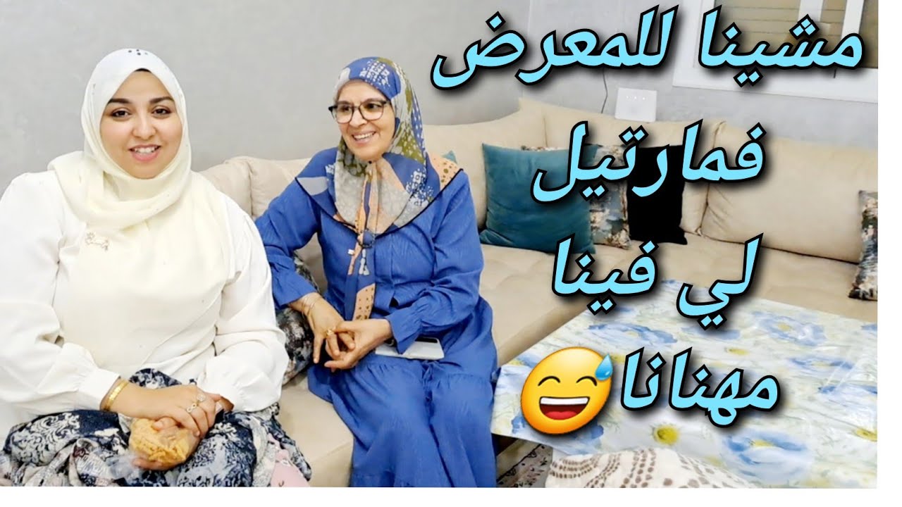 وأخييرا نزلو المعرض فمارتيل لي فينا مهنانا فوجنا على خاطرنا