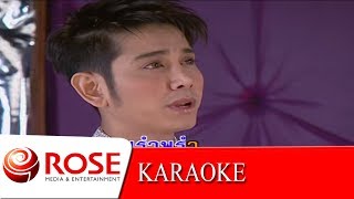 ฝนพรำที่ลำนารายณ์ - ไชยา มิตรชัย (KARAOKE) chords