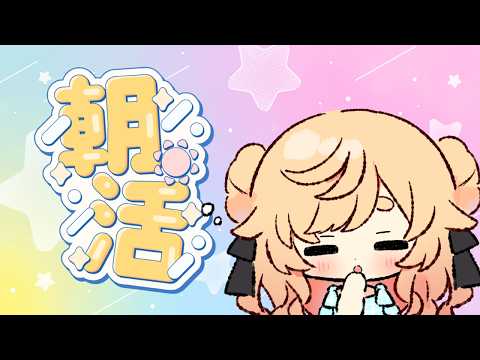 【＃雑談】朝活配信！初見さんも！誰でも大歓迎です◎✨挨拶いっぱいほしいなぁ！【 ＃Vtuber / 廿楽れのん 】 #初見さん大歓迎