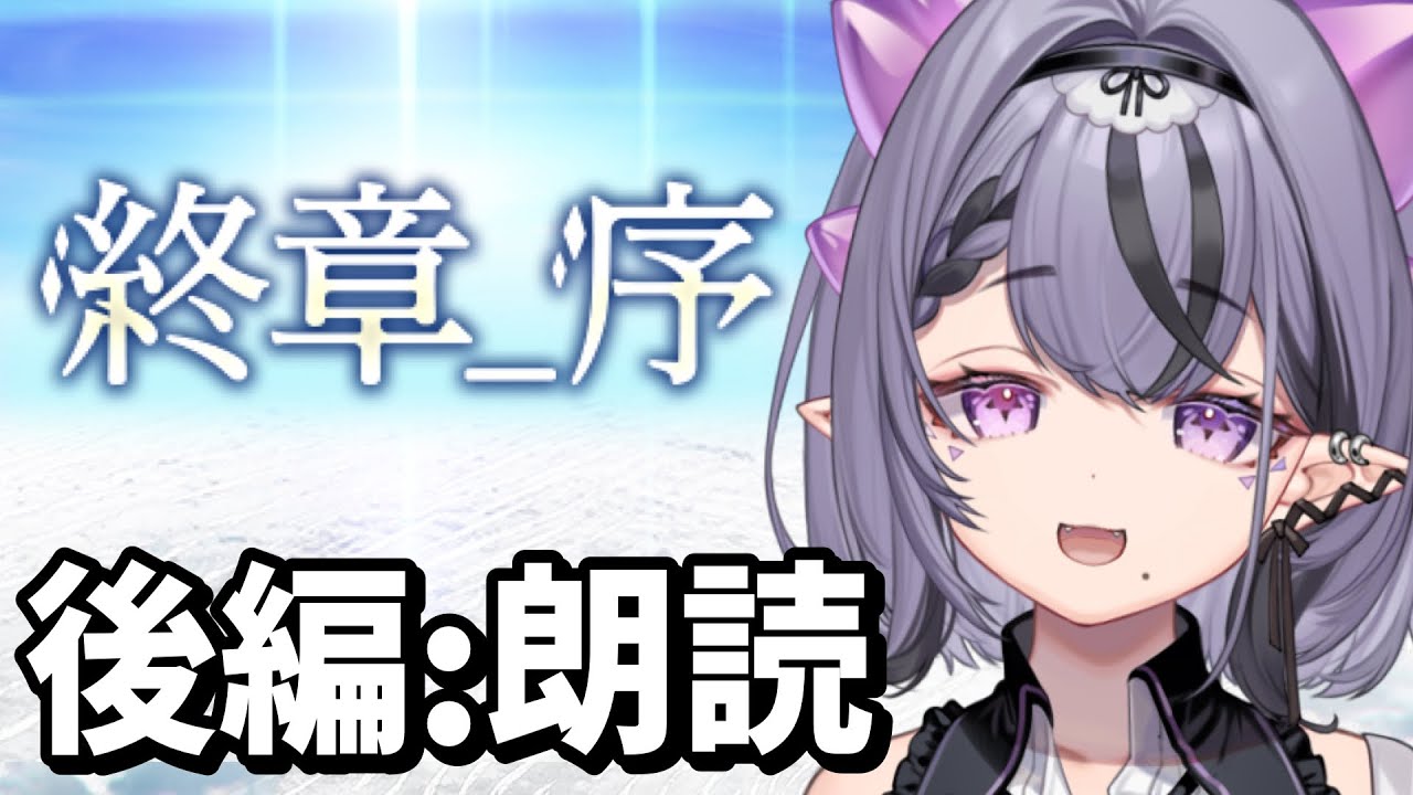 FGO】終章_序の後編を朗読！偽典ソロモンLv120もいくぜ【コンプ