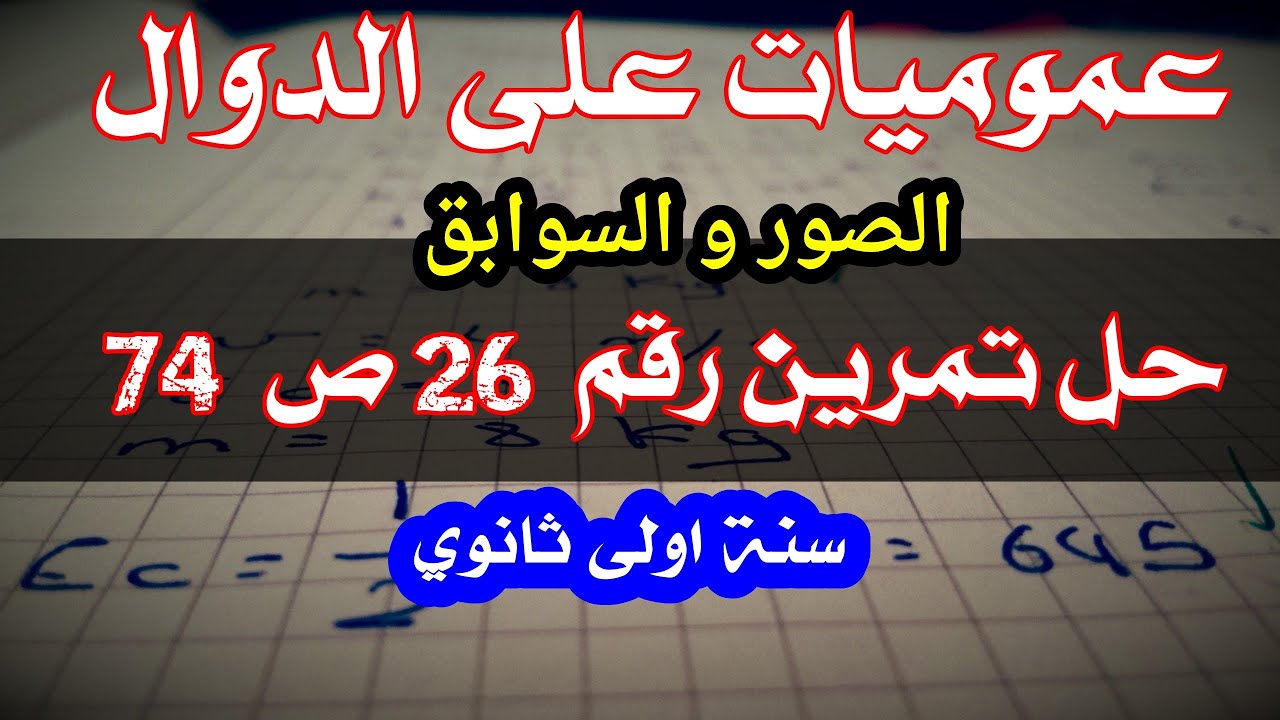حل تمرين 26 ص 74(الصور و السوابق)
