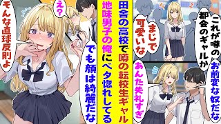 【漫画】田舎の男子高校生全員を夢中にさせる都会から転校してきた今どきギャル。地味男子の俺が「顔綺麗だな」と直球で褒めたら、意外に慣れていなかったのか赤面してガチ照れしてしまった！？