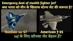 Emergency deal of stealth jet POSSIBLE ? F-35 vs su-57 which is better for iaf? #Analysis