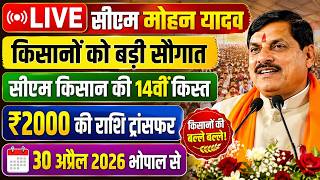 LIVE: सीएम मोहन का बड़ा ऐलान।  भोपाल से सीधे Cm kisan kalyan yojana 14th kist