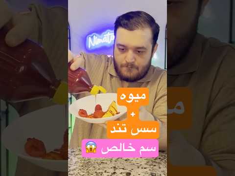 میوه با چاموی و تاهین ترکیب شیرین ترش و تند   غذا