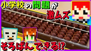 【脱出マイクラ】そろばんができない大人たちｗ【赤髪のとも】後編