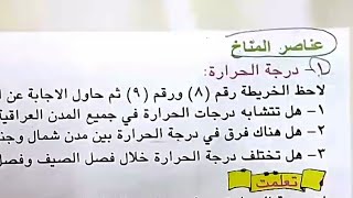 عناصر المناخ صفحة ٢٦-٢٧-٢٨ إجتماعيات الخامس الابتدائي (مراجعة الوصف اسفل الفديو)