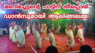 മണിച്ചേട്ടന്റെ പാട്ടിന് തീപ്പൊരി ഡാൻസുമായി ആലിങ്ങലമ്മ | Aalingalamma | Kaikottikali | Veeranatyam 