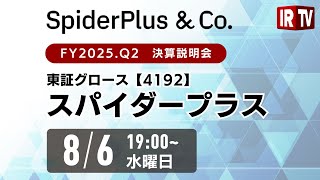 【2025年 8月 6日 19:00〜】スパイダープラス株式会社(東証GRT 4192) FY2025.Q2 決算説明会【IRTVLive】