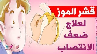 استعمالات قشر الموز وضعف الانتصاب