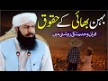 Behn Bhai Ky Haqooq Mufti Abdul Wahid Qureshi بہن بھائی کے حقوق قرآن و حدیث کی روشنی میں 
