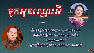 ទូកអូនឈ្មោះអី - លោក សួស សងវាចា និងអ្នកស្រី ហ៊ឹម ស៊ីវន​​ | Touk oun chmos ey