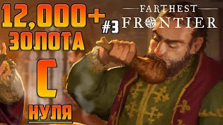 ПОДНИМУ ЛИ ЭКОНОМИКУ ТОРГОВЛЕЙ? ➤ Прохождение Farthest Frontier на Максимальном Уровне Сложности #3