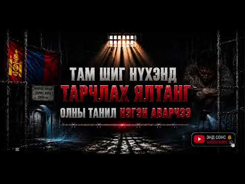 Хилс хэргээр шоронд тарчлах залуугийн амийг Ш.Сайхансамбуу аварчээ…Hils hergeer tarchilsan ni