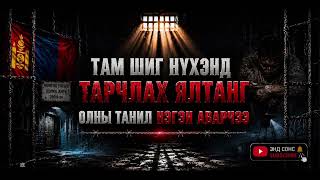 Хилс хэргээр шоронд тарчлах залуугийн амийг Ш.Сайхансамбуу аварчээ…Hils hergeer tarchilsan ni Хилс хэргээр шоронд тарчлах залуугийн амийг Ш.Сайхансамбуу аварчээ…Hils hergeer tarchilsan ni