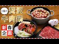 【2021年は丑年！】お正月に贅沢気分♪2種の絶品"牛肉鍋"レシピ ｜ 新春特別企画