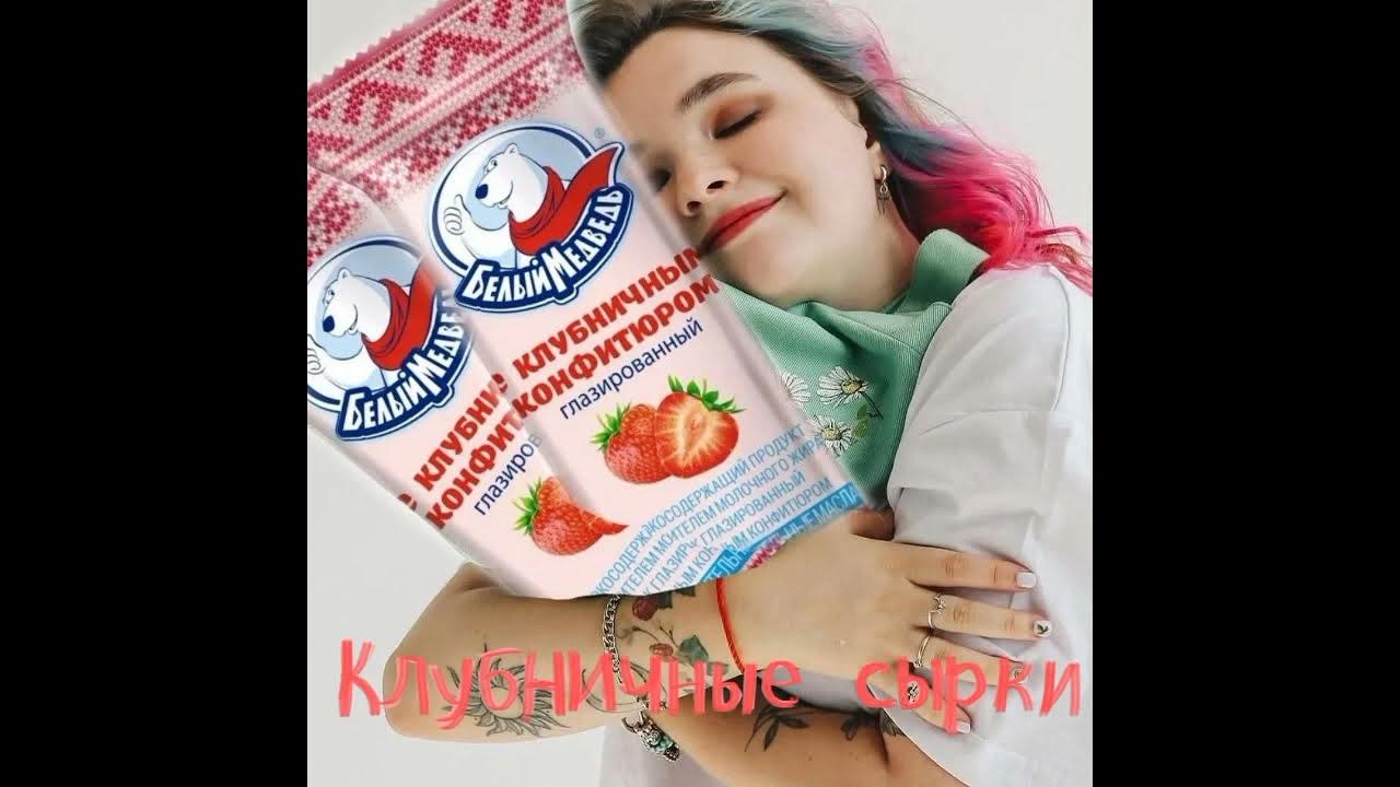 Песни алены швец клубничные сырки. Песни алены швец клубничные сырки. Клип алены швец клубничный сырок. Песни алены швец клубничные сырки. Песни алены швец клубничные сырки.