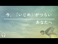 【産婦人科医 高尾美穂】今、「いじめ」がつらいあなたへ